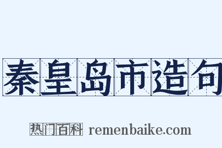 秦皇岛市造句是什么意思的图片